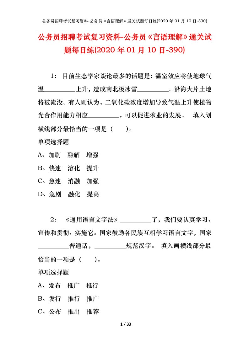 公务员招聘考试复习资料-公务员言语理解通关试题每日练2020年01月10日-390