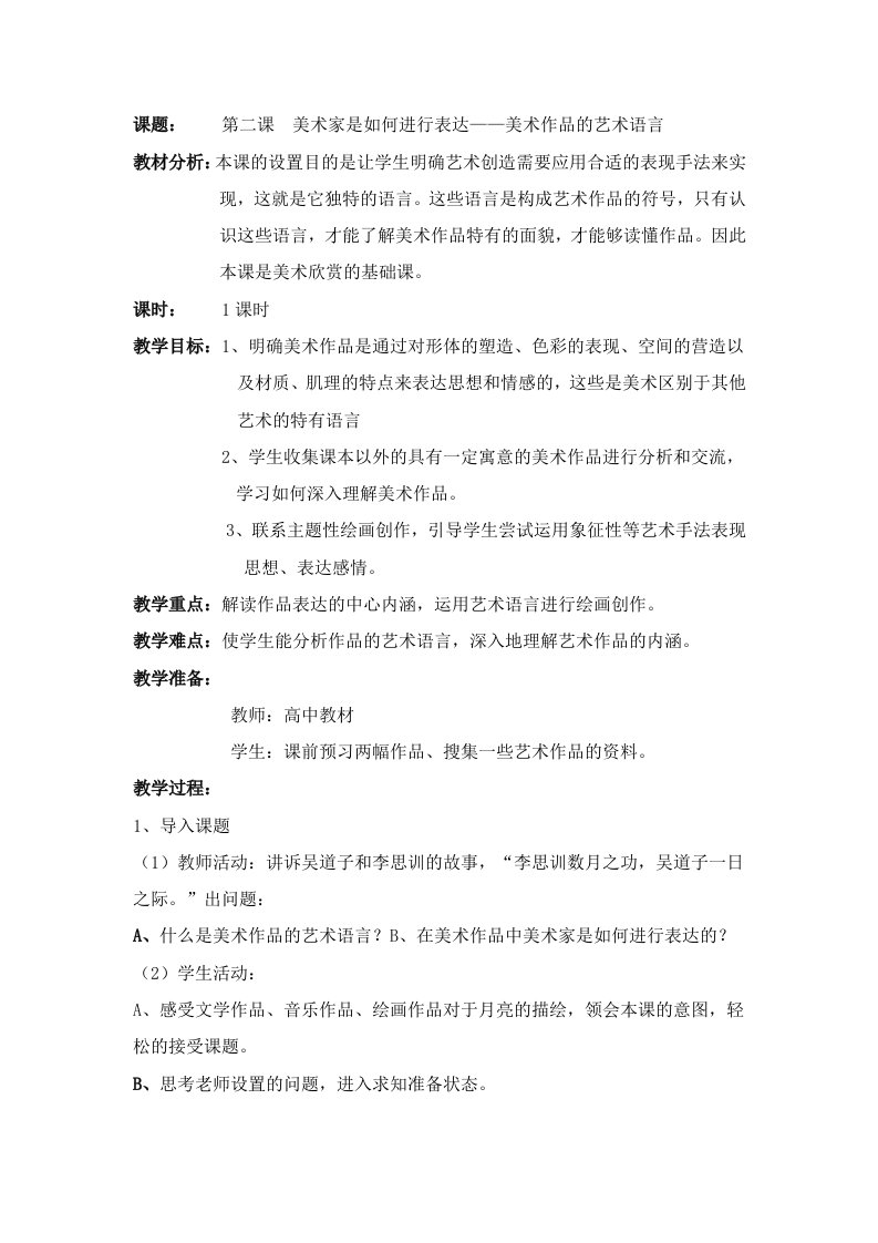 美术作品的艺术语言教学设计