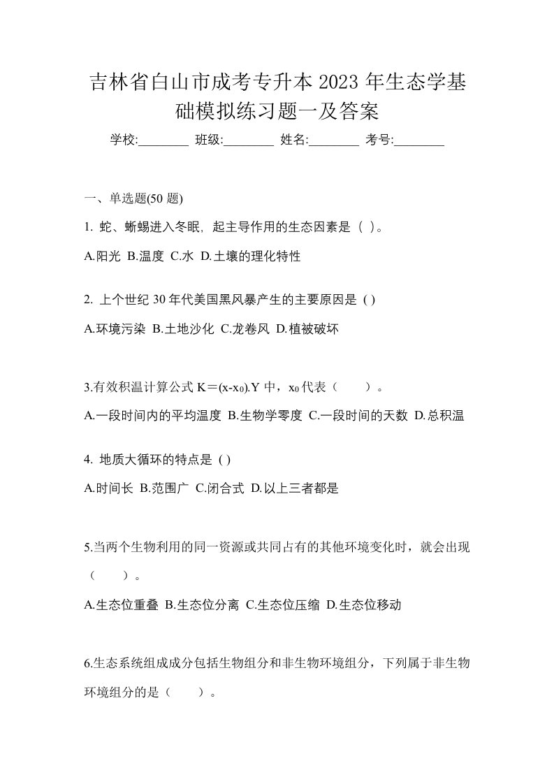 吉林省白山市成考专升本2023年生态学基础模拟练习题一及答案