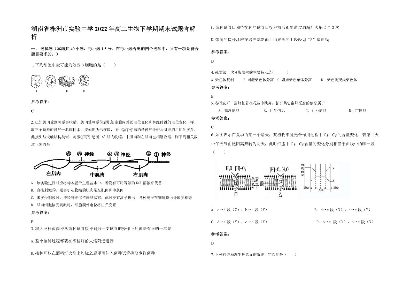 湖南省株洲市实验中学2022年高二生物下学期期末试题含解析