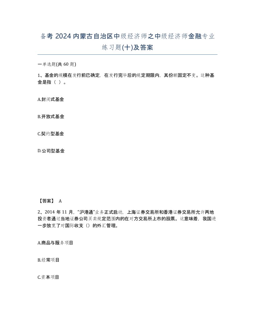 备考2024内蒙古自治区中级经济师之中级经济师金融专业练习题十及答案