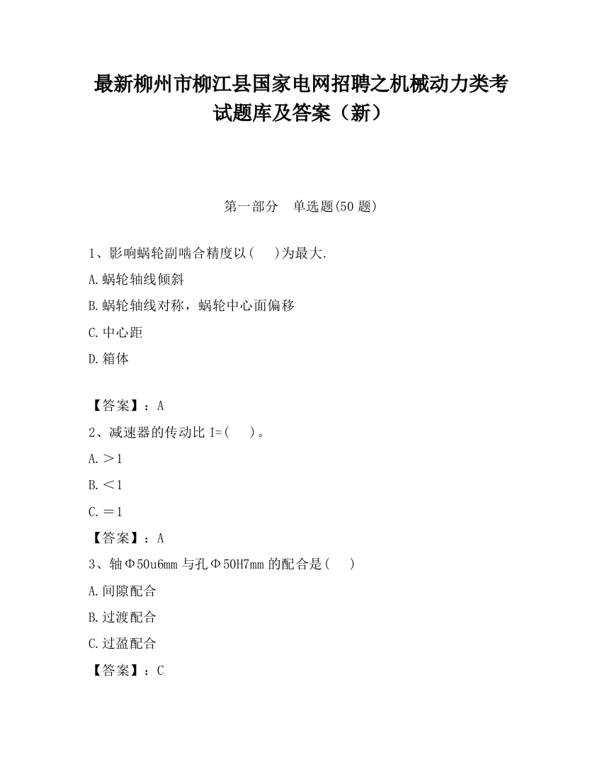 最新柳州市柳江县国家电网招聘之机械动力类考试题库及答案（新）