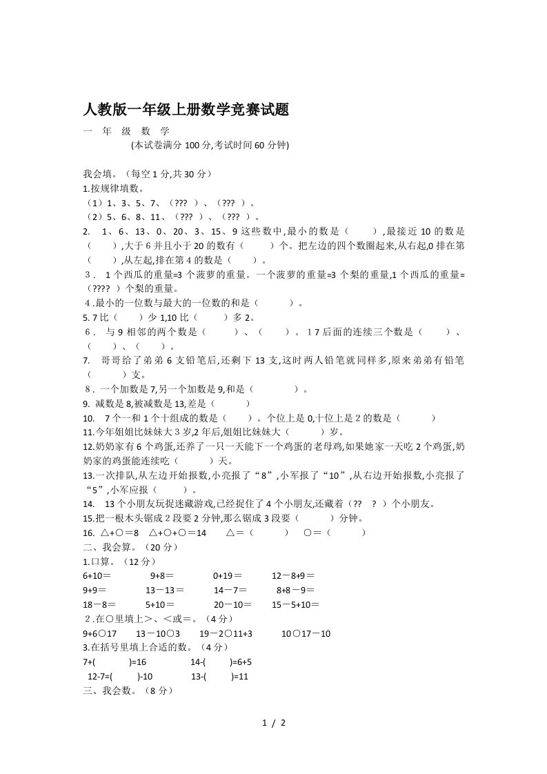 人教版一年级上册数学竞赛试题精编