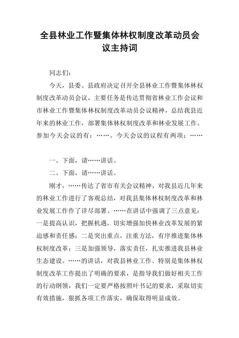 全县林业工作暨集体林权制度改革动员会议主持词