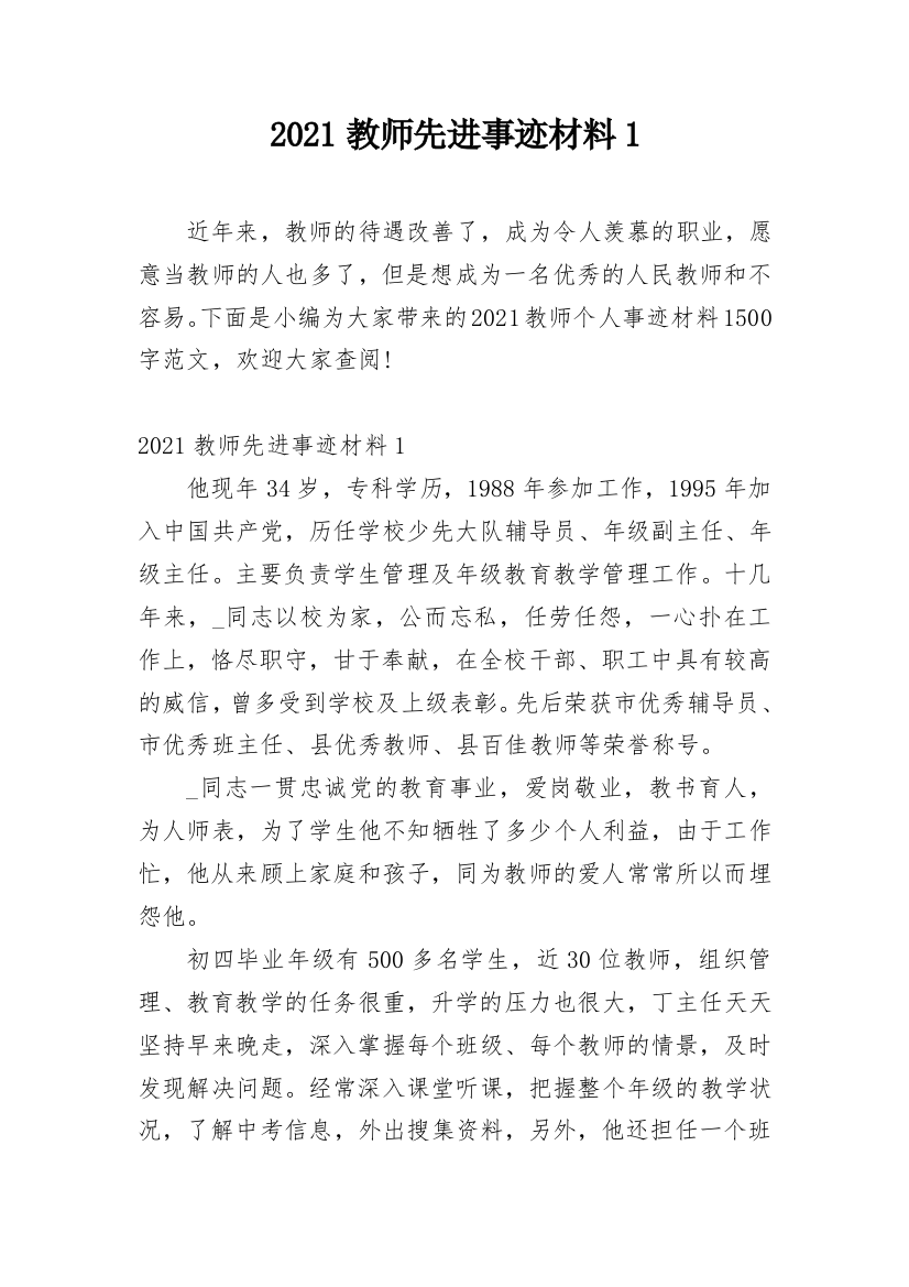 2021教师先进事迹材料1_8