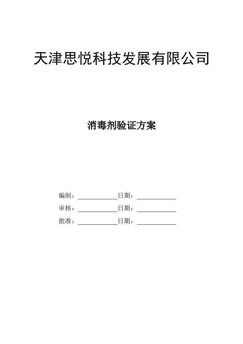 医疗器械-消毒剂效果验证方案