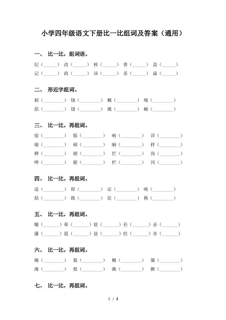 小学四年级语文下册比一比组词及答案通用