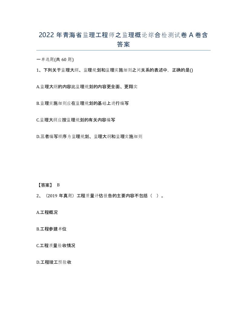 2022年青海省监理工程师之监理概论综合检测试卷A卷含答案