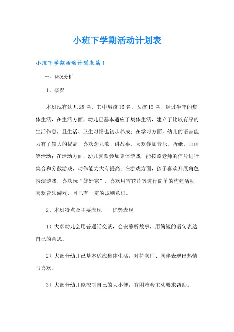 小班下学期活动计划表