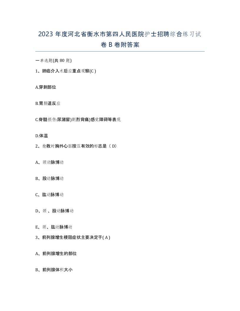 2023年度河北省衡水市第四人民医院护士招聘综合练习试卷B卷附答案