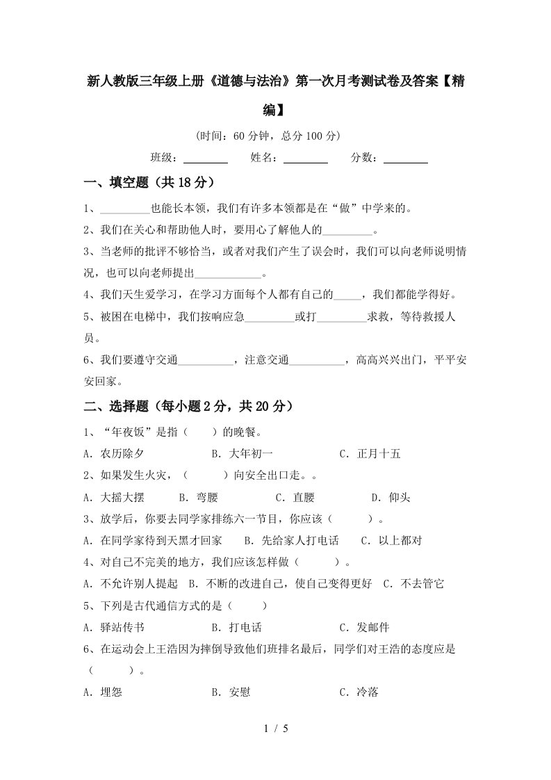 新人教版三年级上册道德与法治第一次月考测试卷及答案精编