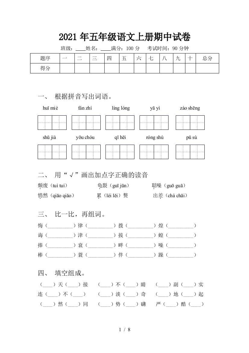 2021年五年级语文上册期中试卷