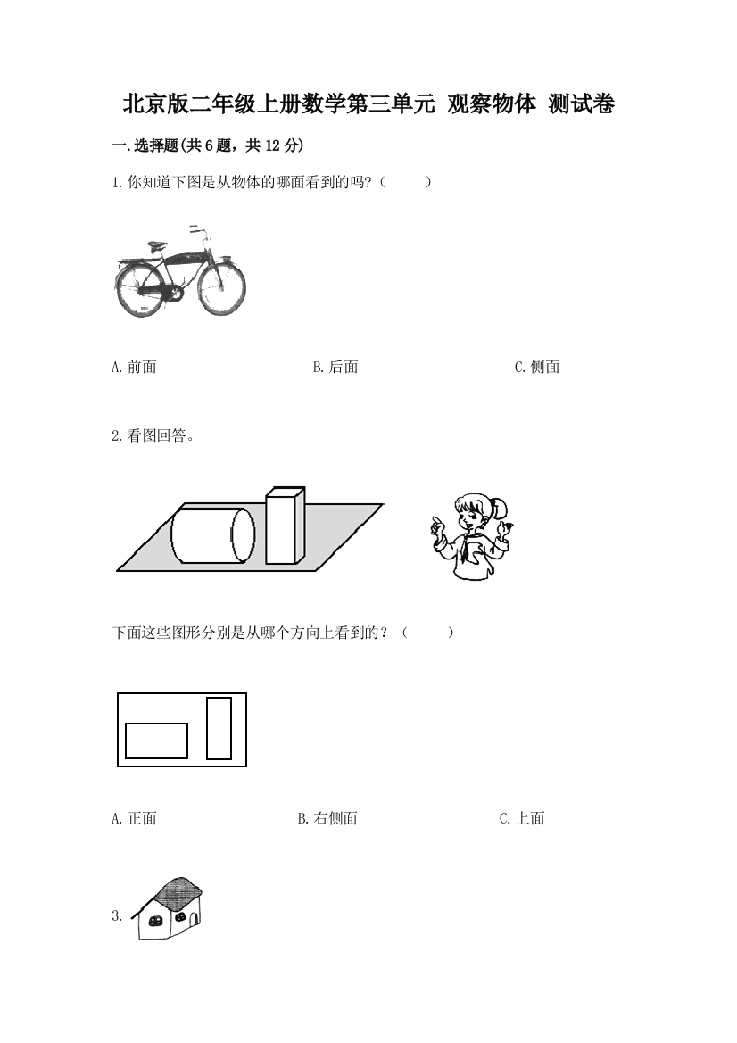 北京版二年级上册数学第三单元-观察物体-测试卷完整答案