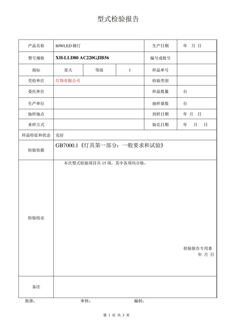 led路灯型式检验报告)