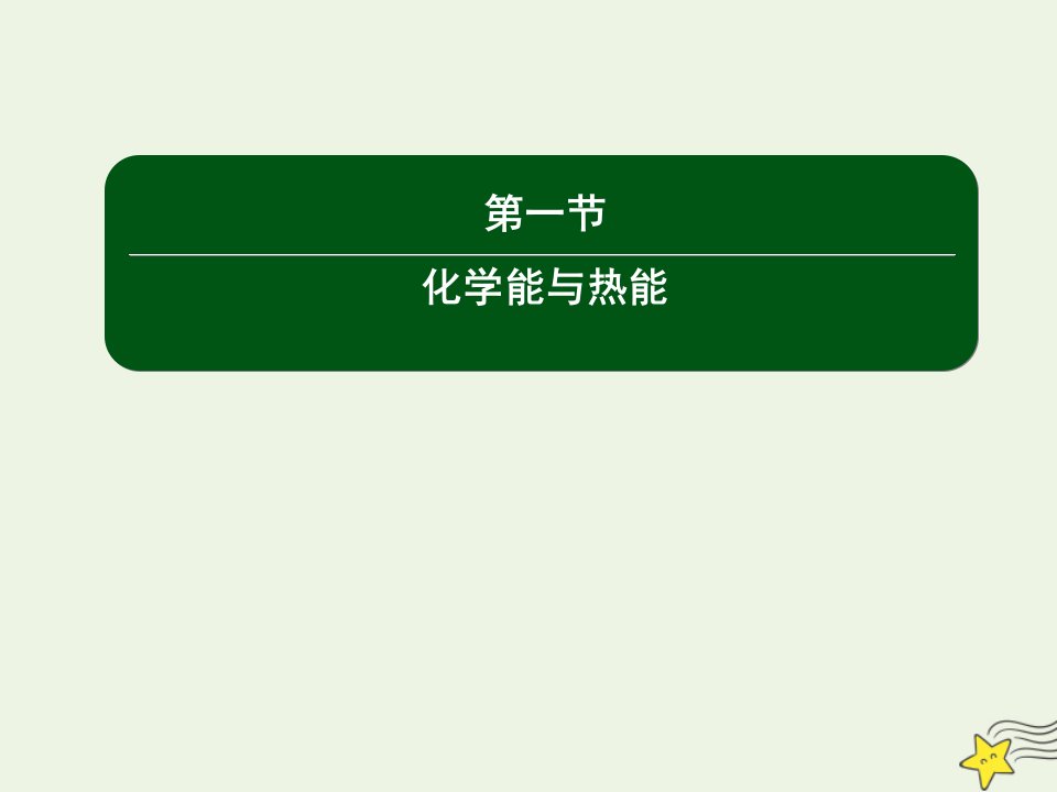 高中化学第二章化学反应与能量1化学能与热能课件新人教版必修2