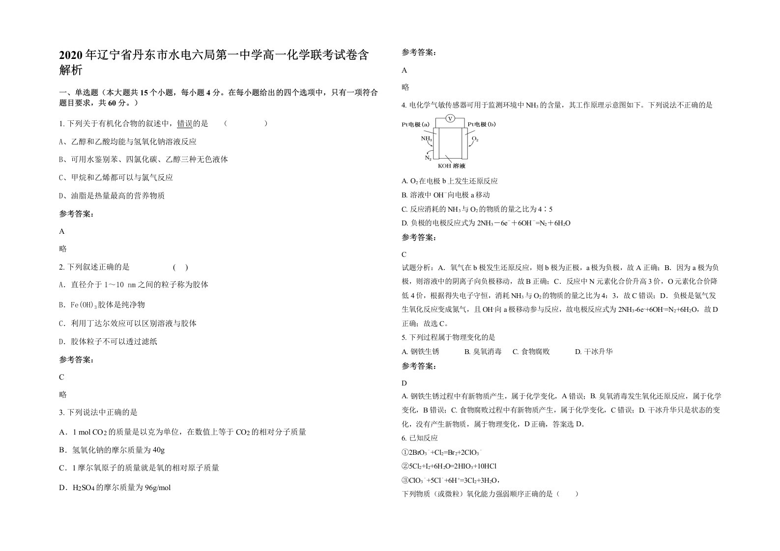 2020年辽宁省丹东市水电六局第一中学高一化学联考试卷含解析