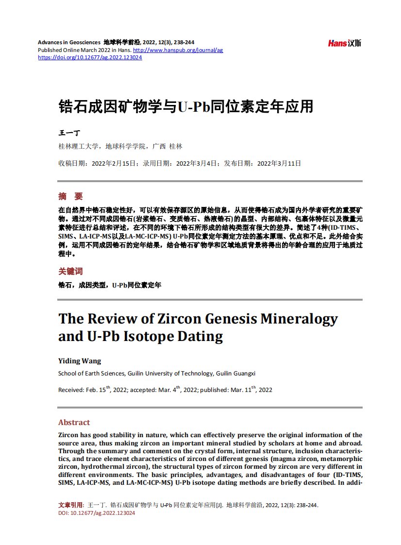 锆石成因矿物学与U-Pb同位素定年应用