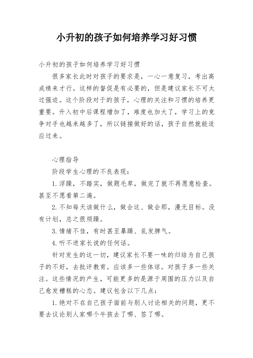 小升初的孩子如何培养学习好习惯