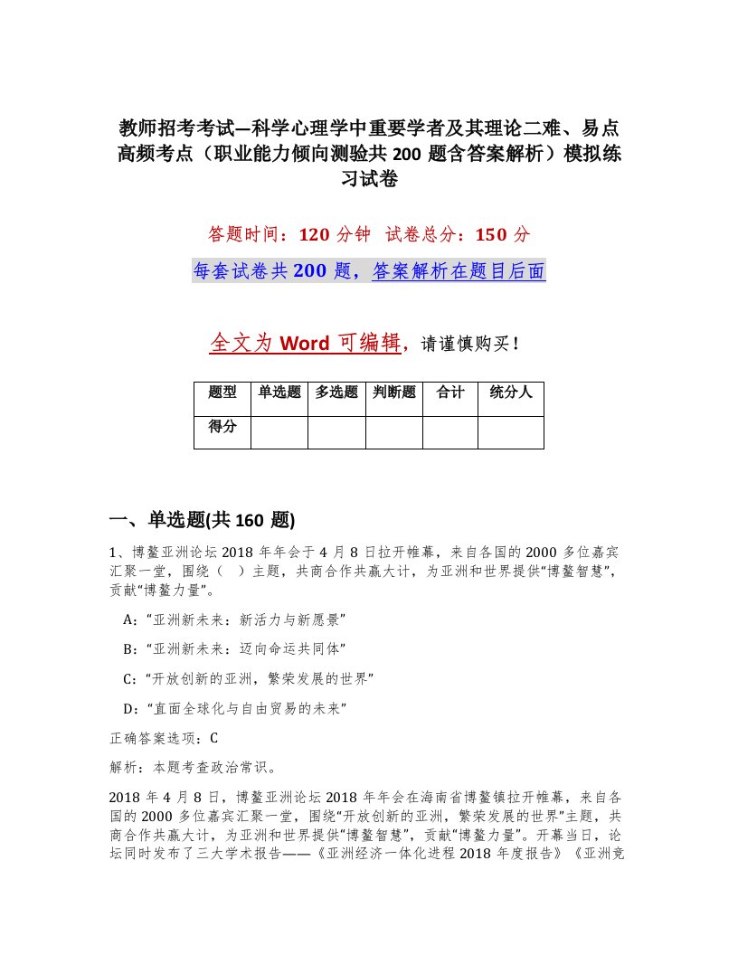 教师招考考试科学心理学中重要学者及其理论二难易点高频考点职业能力倾向测验共200题含答案解析模拟练习试卷