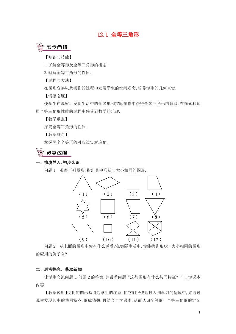 2021秋八年级数学上册第14章全等三角形14.1全等三角形教学设计新版沪科版