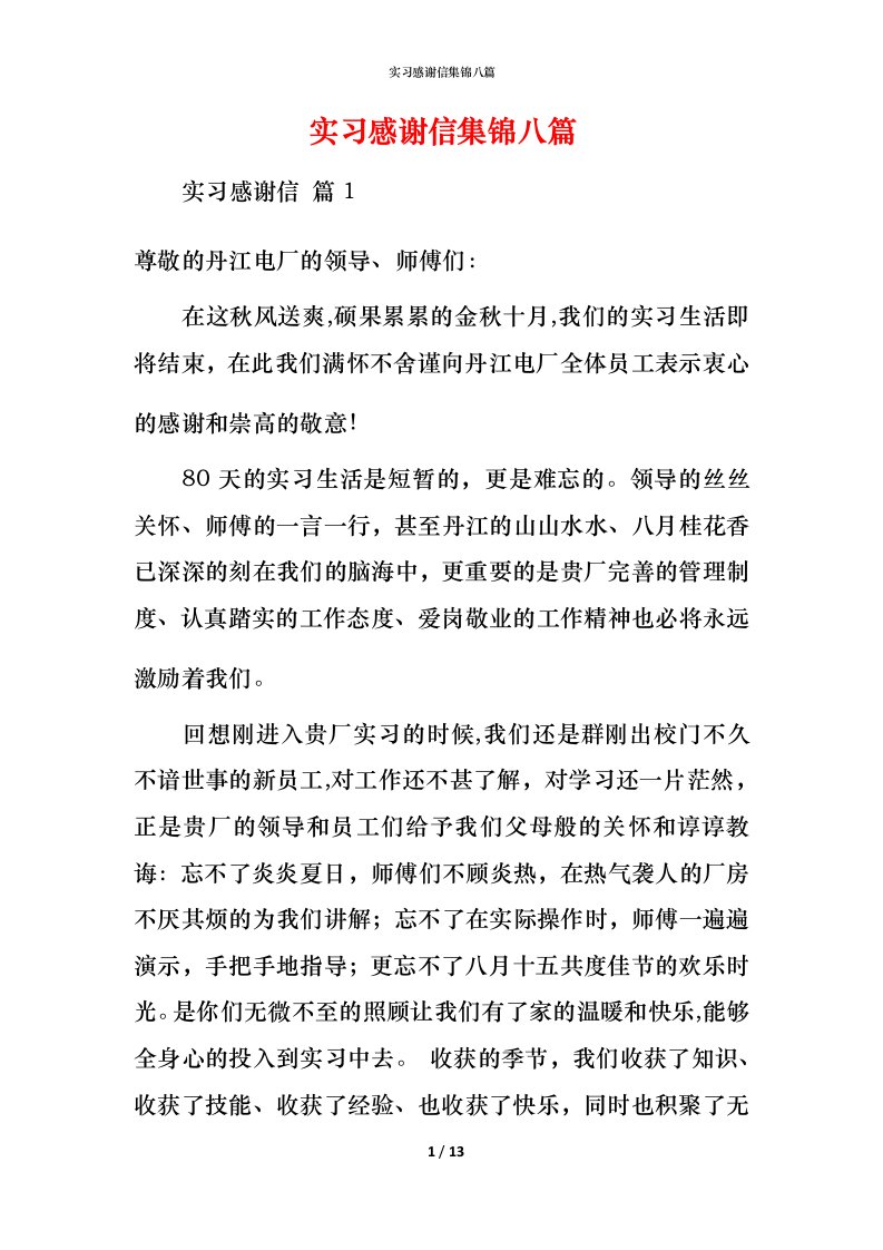 精编实习感谢信集锦八篇