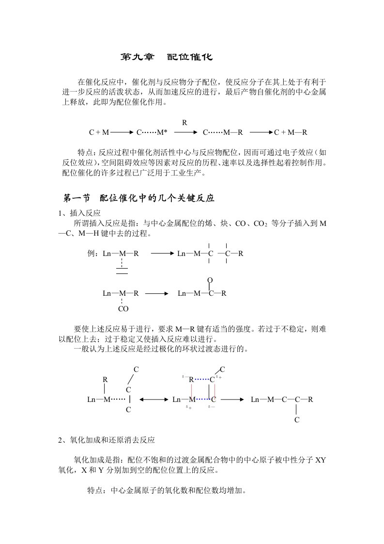 配位化学讲义第九章配位催化