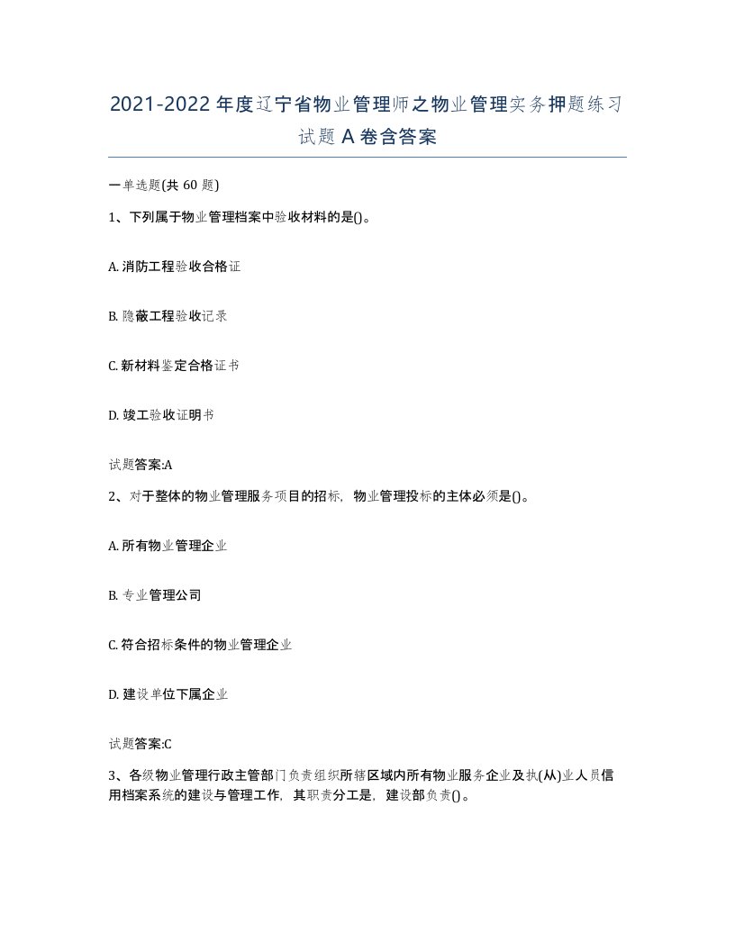 2021-2022年度辽宁省物业管理师之物业管理实务押题练习试题A卷含答案