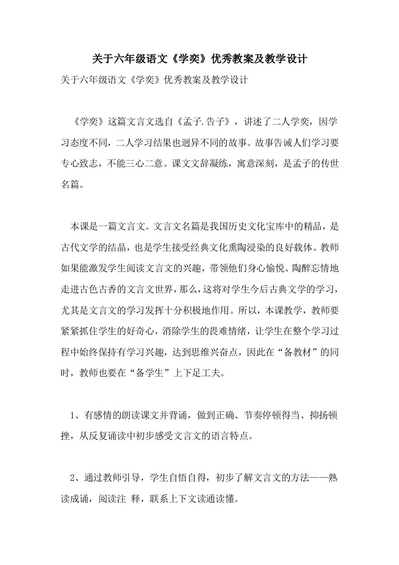 关于六年级语文《学奕》优秀教案及教学设计