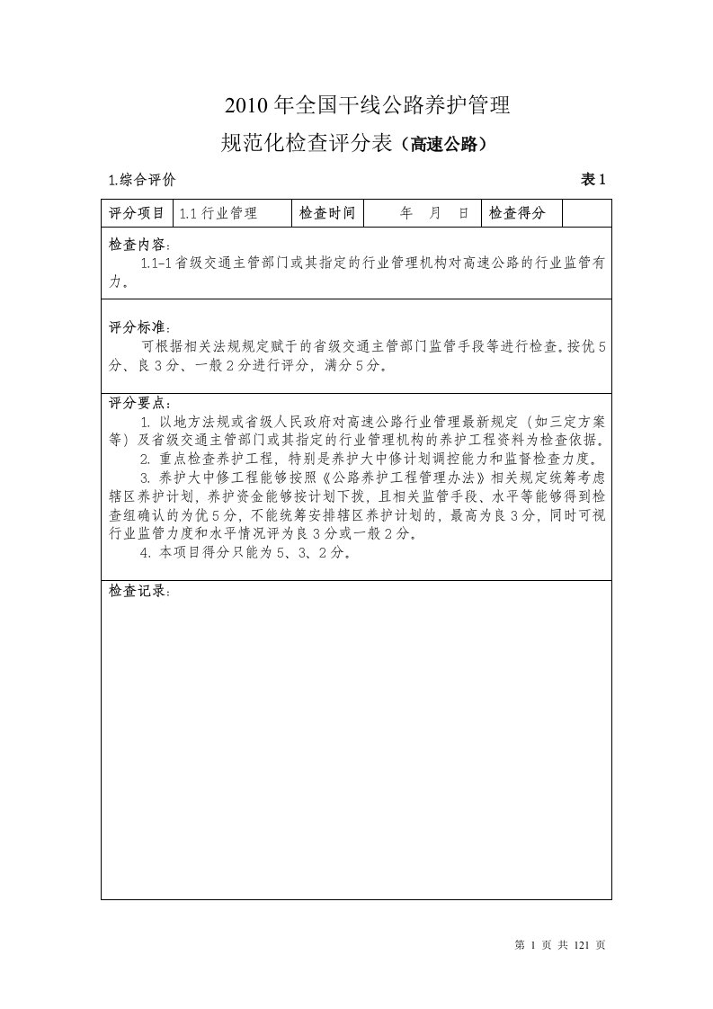 2010年全国干线公路养护管理高速公路规范化评分表