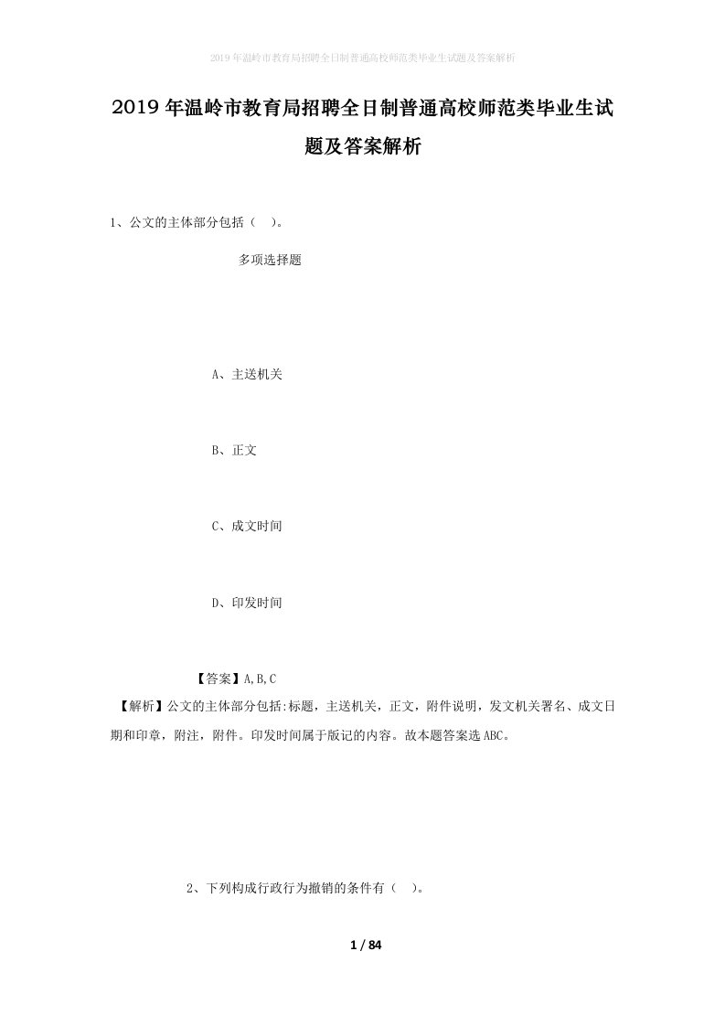 2019年温岭市教育局招聘全日制普通高校师范类毕业生试题及答案解析_1