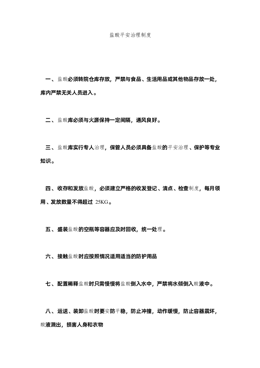 2022盐酸安ۥ全管理制度精选