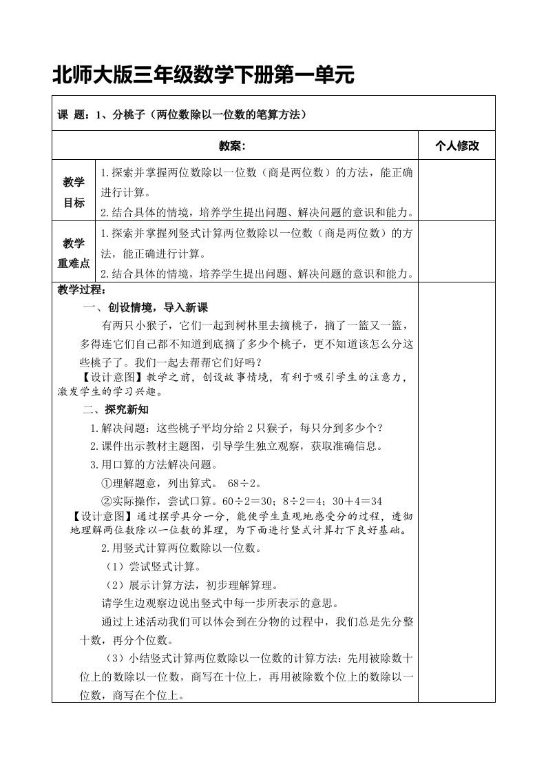 北师大版三年级数学下册第一单元教案