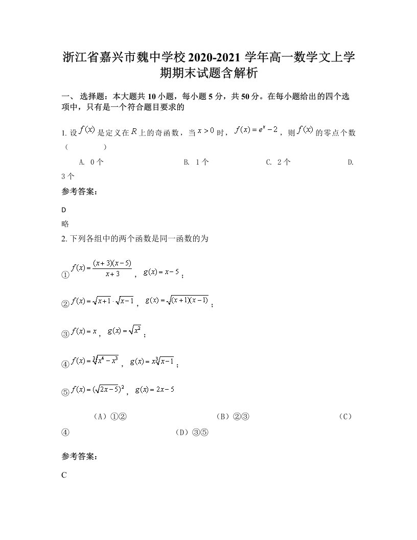 浙江省嘉兴市魏中学校2020-2021学年高一数学文上学期期末试题含解析