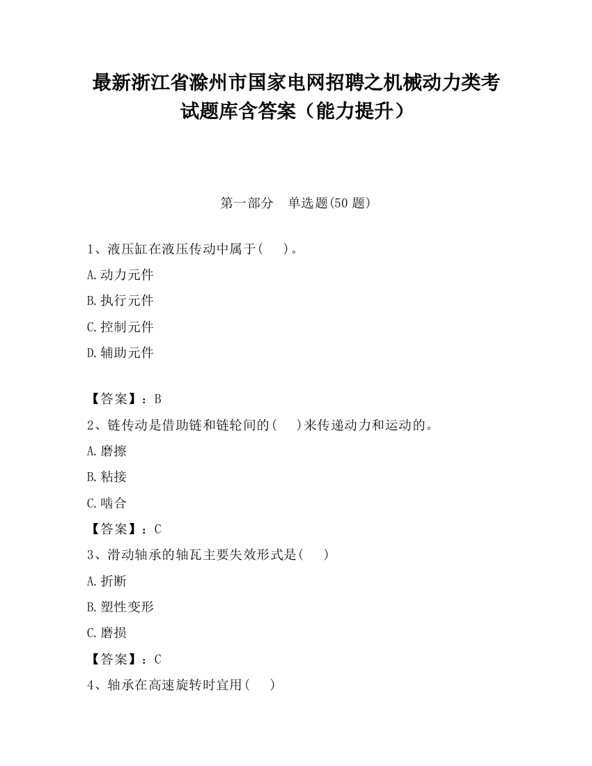 最新浙江省滁州市国家电网招聘之机械动力类考试题库含答案（能力提升）