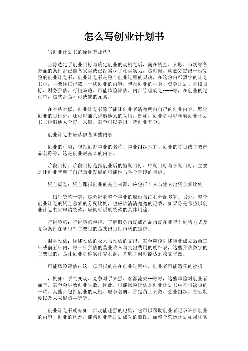 怎么写创业计划书