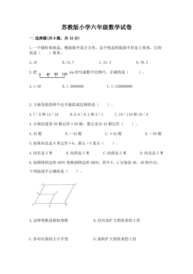 苏教版小学六年级数学试卷附答案（完整版）