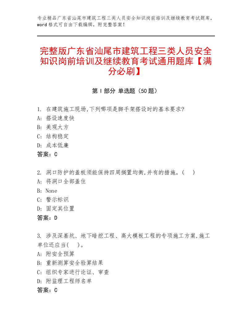 完整版广东省汕尾市建筑工程三类人员安全知识岗前培训及继续教育考试通用题库【满分必刷】