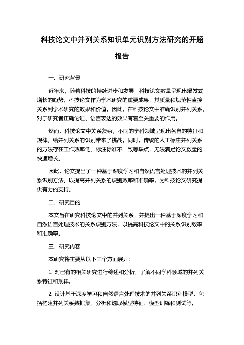 科技论文中并列关系知识单元识别方法研究的开题报告