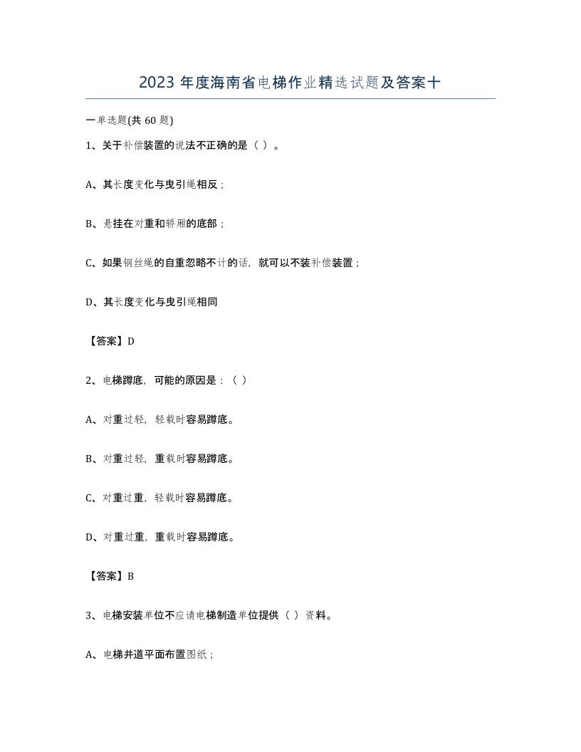 2023年度海南省电梯作业试题及答案十