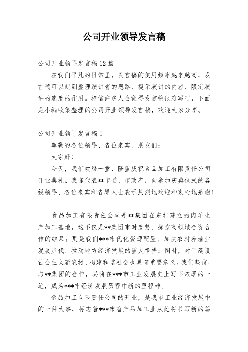 公司开业领导发言稿_1