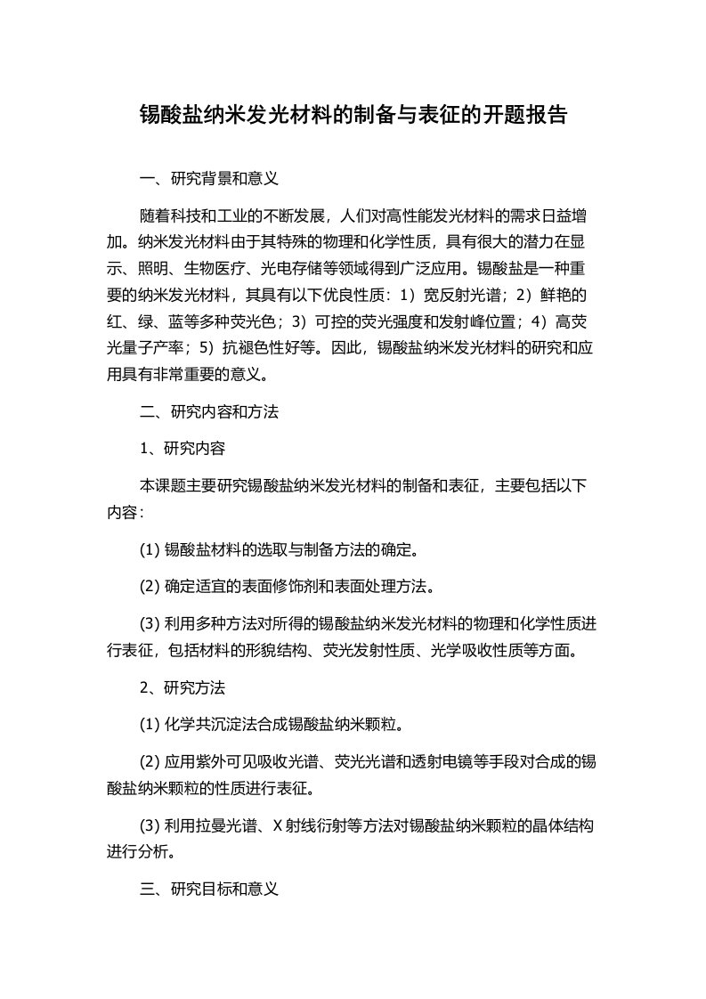 锡酸盐纳米发光材料的制备与表征的开题报告