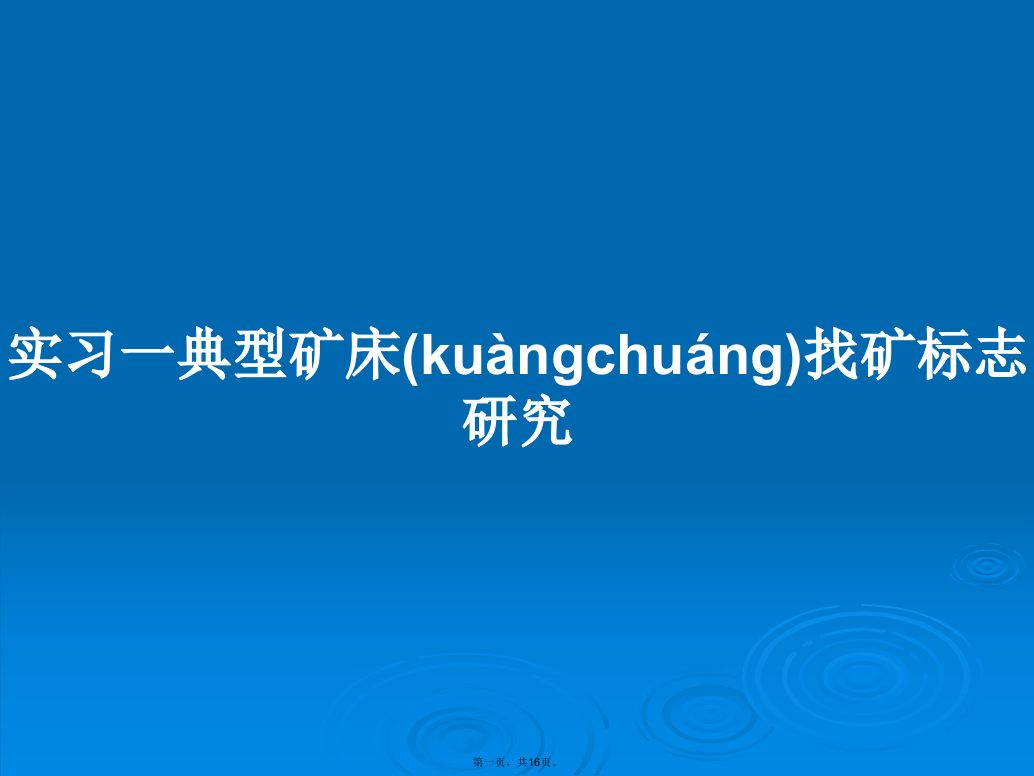 实习一典型矿床找矿标志研究