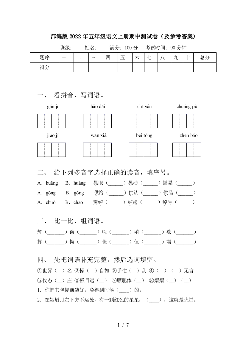 部编版2022年五年级语文上册期中测试卷(及参考答案)