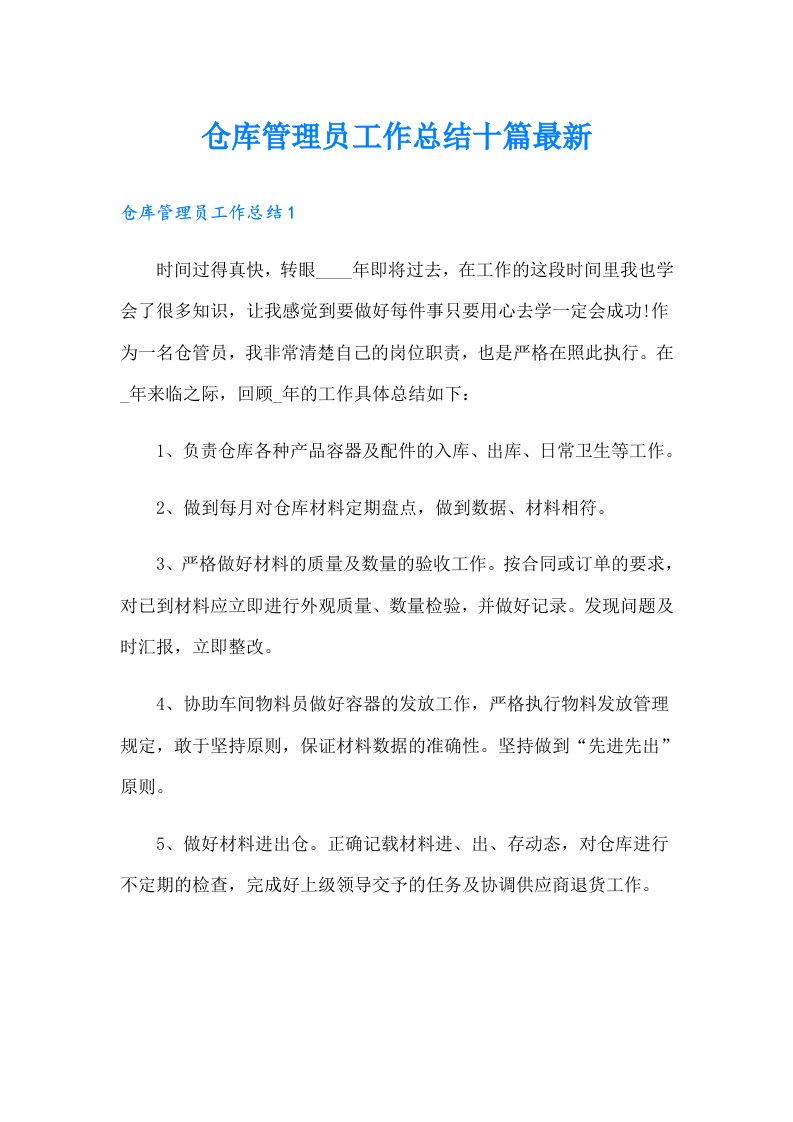 仓库管理员工作总结十篇最新