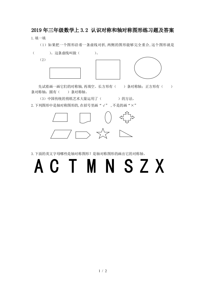 2019年三年级数学上3.2-认识对称和轴对称图形练习题及答案