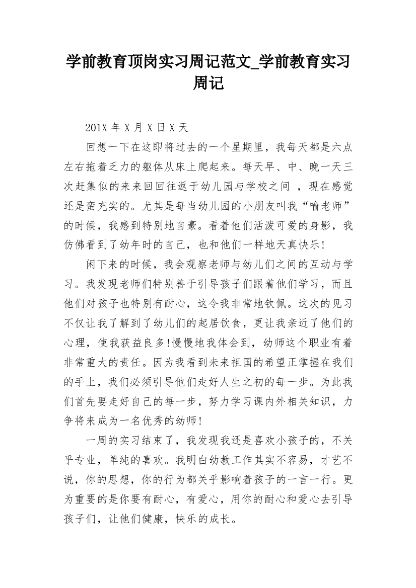 学前教育顶岗实习周记范文_学前教育实习周记