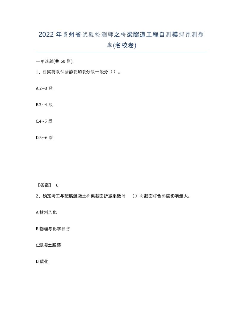 2022年贵州省试验检测师之桥梁隧道工程自测模拟预测题库名校卷