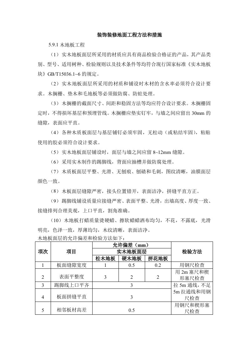 装饰装修地面工程方法和措施