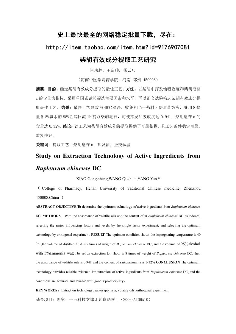 精选柴胡有效成分提取工艺研究