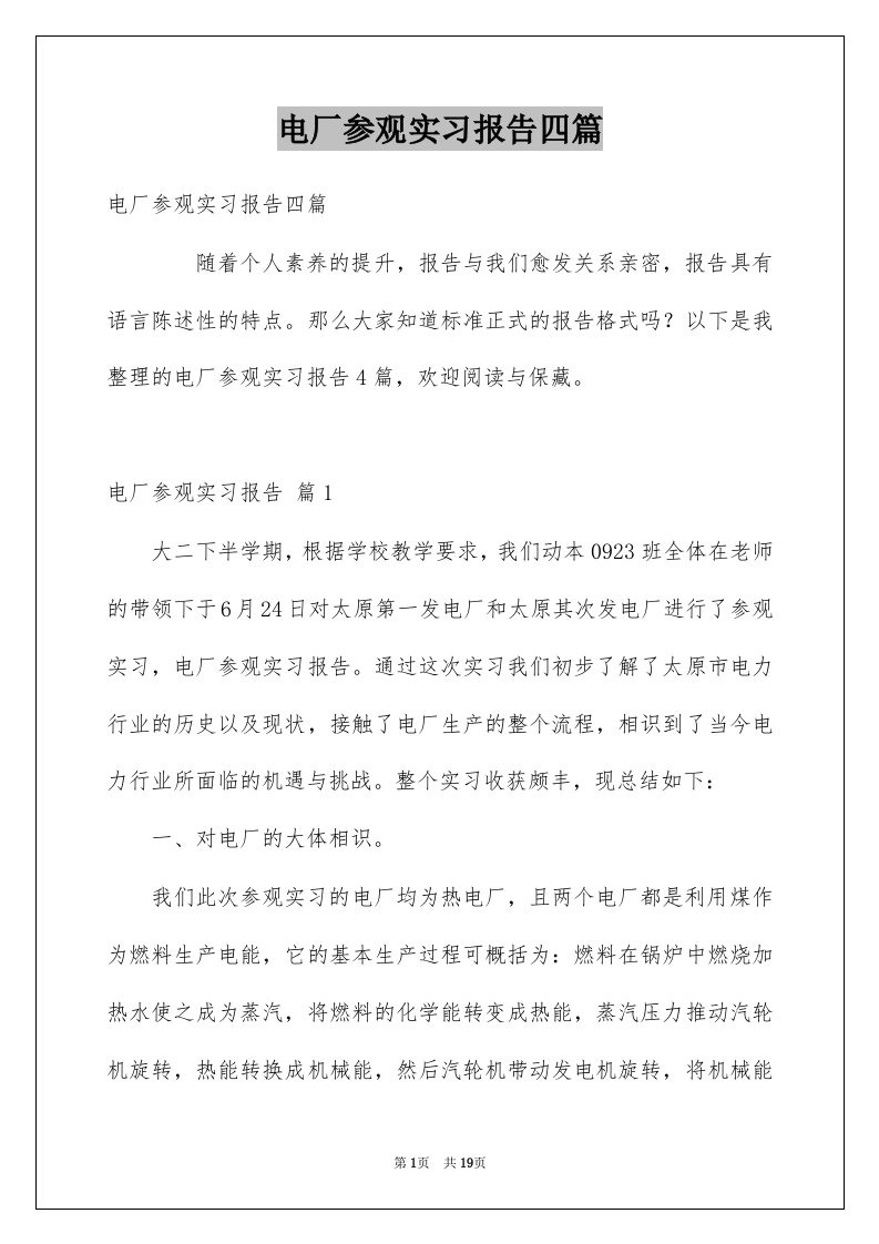 电厂参观实习报告四篇